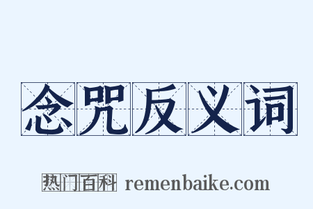 念咒反义词是什么意思的图片